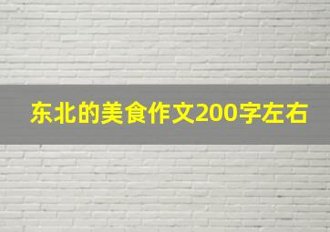 东北的美食作文200字左右