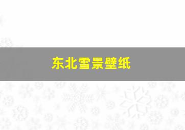 东北雪景壁纸