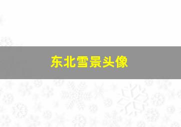 东北雪景头像