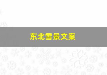 东北雪景文案