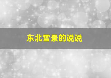 东北雪景的说说