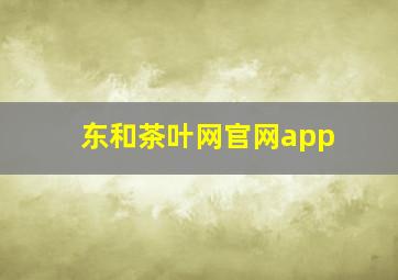 东和茶叶网官网app