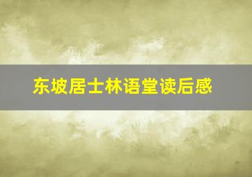 东坡居士林语堂读后感