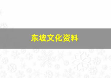 东坡文化资料