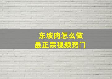 东坡肉怎么做最正宗视频窍门