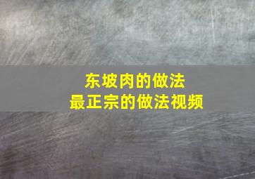 东坡肉的做法 最正宗的做法视频