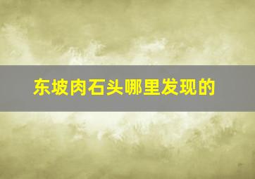 东坡肉石头哪里发现的