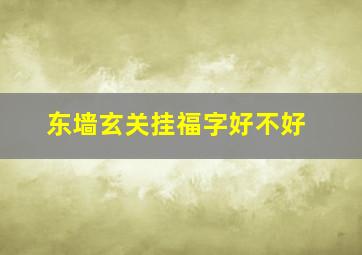 东墙玄关挂福字好不好