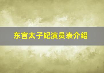 东宫太子妃演员表介绍