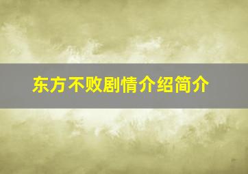 东方不败剧情介绍简介