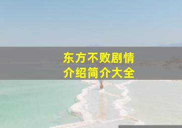 东方不败剧情介绍简介大全