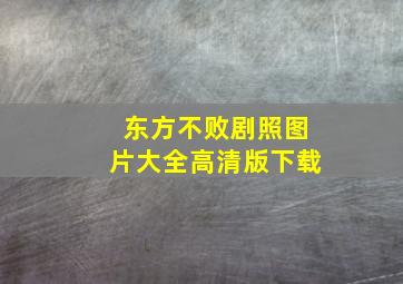 东方不败剧照图片大全高清版下载