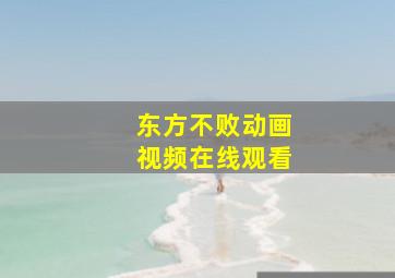 东方不败动画视频在线观看