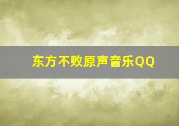 东方不败原声音乐QQ