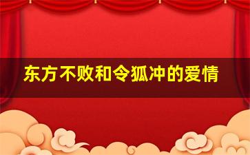 东方不败和令狐冲的爱情