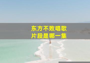 东方不败唱歌片段是哪一集