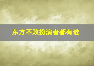 东方不败扮演者都有谁