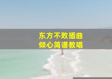 东方不败插曲倾心简谱教唱