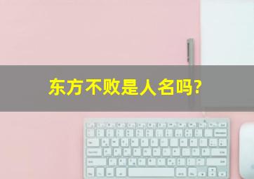 东方不败是人名吗?