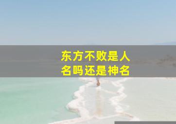 东方不败是人名吗还是神名