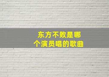 东方不败是哪个演员唱的歌曲