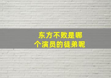 东方不败是哪个演员的徒弟呢