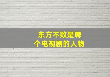 东方不败是哪个电视剧的人物