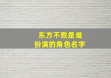 东方不败是谁扮演的角色名字