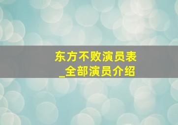 东方不败演员表_全部演员介绍