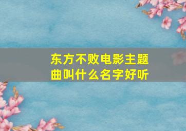 东方不败电影主题曲叫什么名字好听