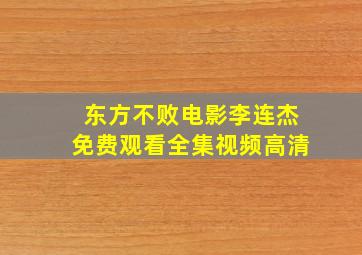 东方不败电影李连杰免费观看全集视频高清