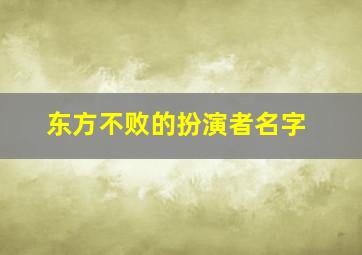 东方不败的扮演者名字