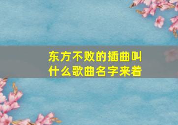 东方不败的插曲叫什么歌曲名字来着