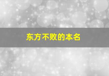 东方不败的本名