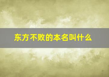 东方不败的本名叫什么