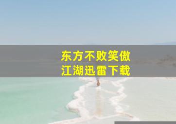 东方不败笑傲江湖迅雷下载