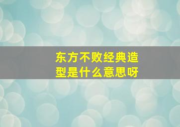 东方不败经典造型是什么意思呀