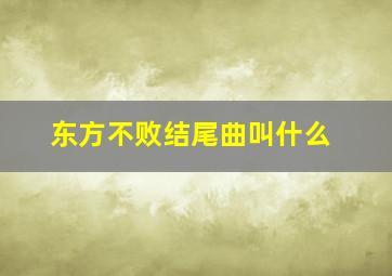 东方不败结尾曲叫什么