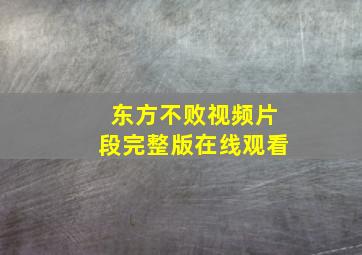 东方不败视频片段完整版在线观看