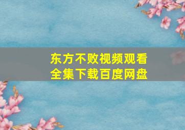 东方不败视频观看全集下载百度网盘