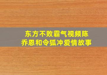 东方不败霸气视频陈乔恩和令狐冲爱情故事