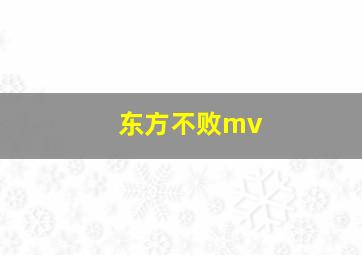 东方不败mv