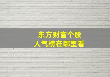 东方财富个股人气榜在哪里看