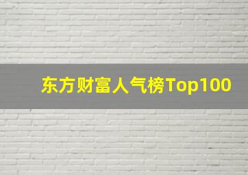 东方财富人气榜Top100