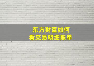 东方财富如何看交易明细账单