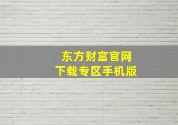 东方财富官网下载专区手机版