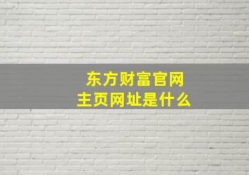 东方财富官网主页网址是什么