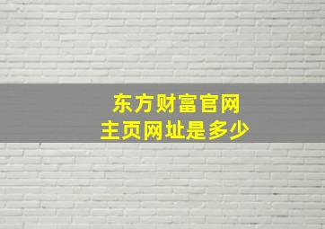 东方财富官网主页网址是多少