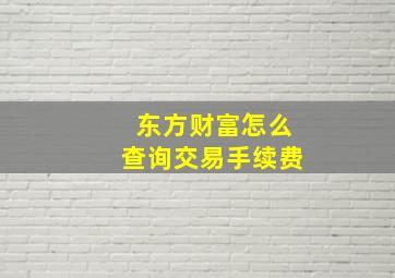 东方财富怎么查询交易手续费