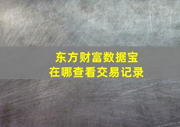 东方财富数据宝在哪查看交易记录